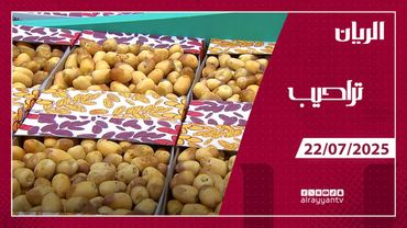 برنامج تراحيب - 22-07-2025