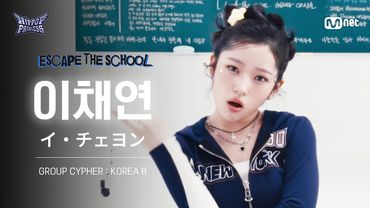 [#힙팝프린세스/직캠] 이채연 KOREA B | 𝑬𝑺𝑪𝑨𝑷𝑬 𝑻𝑯𝑬 𝑺𝑪𝑯𝑶𝑶𝑳 @GROUP CYPHER