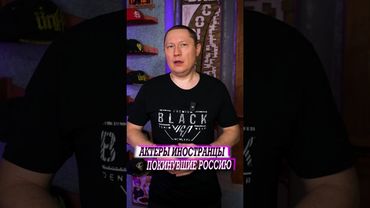 Иностранные актёры, которые покинули российское кино и Россию