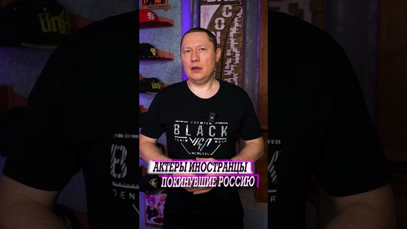 Иностранные актёры, которые покинули российское кино и Россию