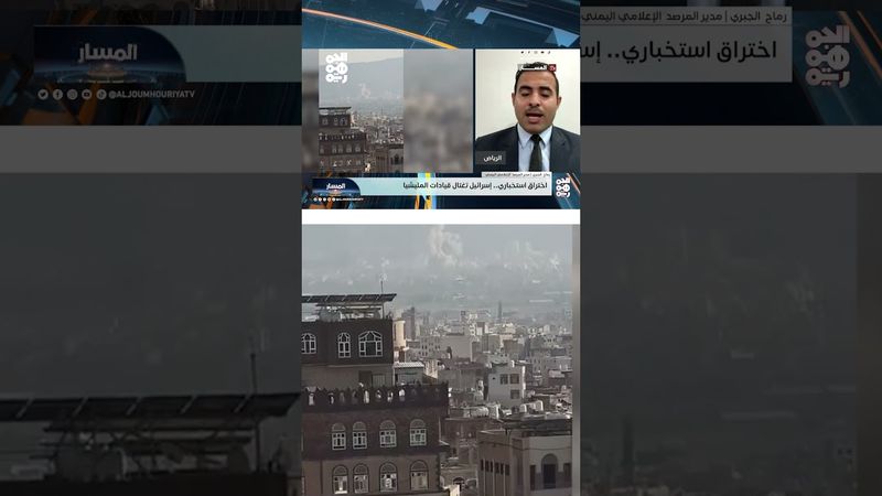 الجبري: هذه الضربة ستدفع قيادات المليشيا للاختباء خلف الأعيان المدنية والمدنيين | المسار