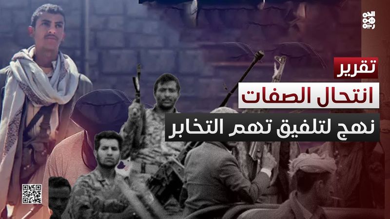 انتحال صفات المناوئين.. نهج مليشيا الحوثي المبتكر لتلفيق تهم التخابر
