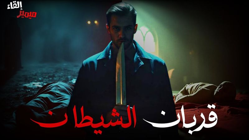 قربان الشيطان : قصة كاملة بالدارجة المغربية.