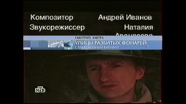 Фрагмент анонса т/с "Улицы разбитых фонарей" в титрах (НТВ, 27.12.2005)