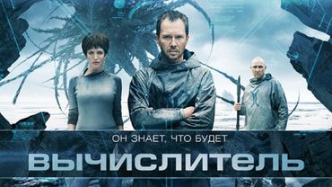 ФАНТАСТИЧЕСКИЙ фильм ВЫЧИСЛИТЕЛЬ: ОБИТЕЛЬ СМЕРТИ. Смотреть ФИЛЬМ онлайн бесплатно
