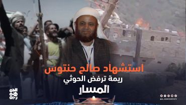 المسار | استشهاد صالح حنتوس.. ريمة ترفض الحوثي
