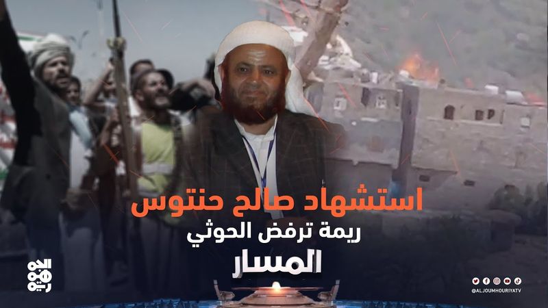 المسار | استشهاد صالح حنتوس.. ريمة ترفض الحوثي