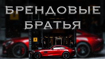 Брендовые братья | Умар аль-Банна