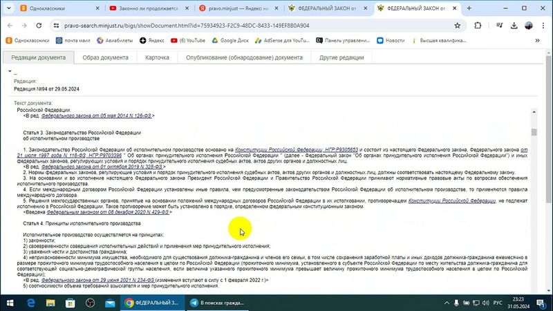 ФЗ - 229 "Об исполнительном производстве" нет !  А куда вносились все эти поправки ?  /2024/VI/01/