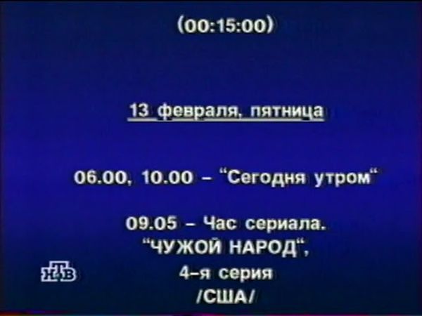 Программа передач на неделю (НТВ, 30.01.1998)