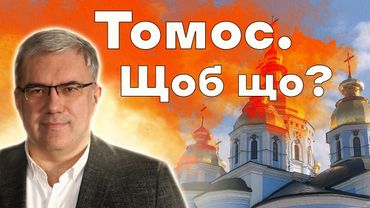 Скільки Порошенко заплатив за ТОМОС | Історія НЕЗАЛЕЖНОЇ української православної церкви | ПАВЛЕНКО
