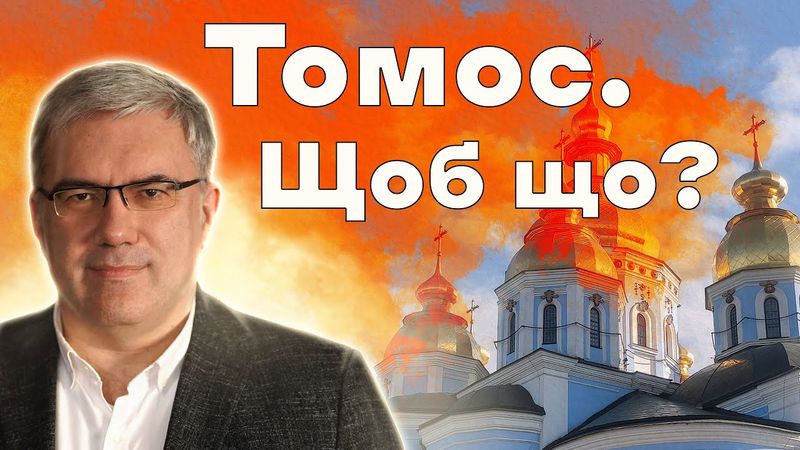 Скільки Порошенко заплатив за ТОМОС | Історія НЕЗАЛЕЖНОЇ української православної церкви | ПАВЛЕНКО