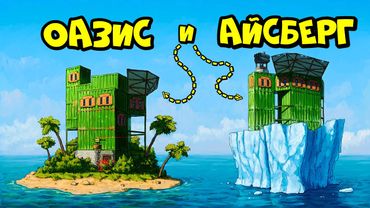 ОАЗИС и АЙСБЕРГ! ДОМ с ПОДВОДНОЙ ЛАБОРАТОРИЕЙ в РАСТ RUST