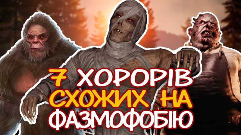 7 ХОРОРІВ СХОЖИХ НА ФАЗМОФОБІЮ