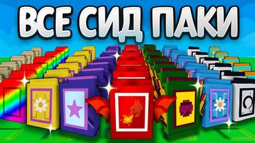 😱С 0$ до 1$ ТРИЛЛИОНА со ВСЕМИ СИД ПАКАМИ в Grow a Garden