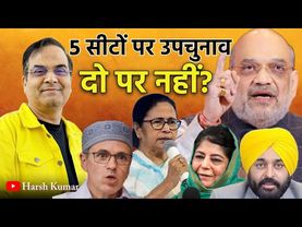 4 राज्यों की 5 विधानसभा सीटों पर by election, पर 2 को क्यों छोड़ दिया गया? | WB, Kerala, Punjab