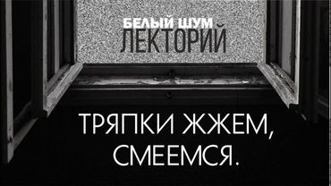 Лекторий Белого шума. Лекция Джона Шемякина