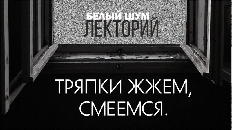 Лекторий Белого шума. Лекция Джона Шемякина