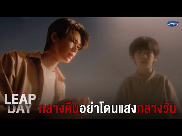 เป็นกลางคืนอย่าโดนแสงกลางวัน | Leap Day วันแก้ตาย