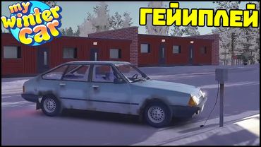 My Winter Car ГЕЙМПЛЕЙ! МАШИНА, ГОНКИ, ОТОПЛЕНИЕ!