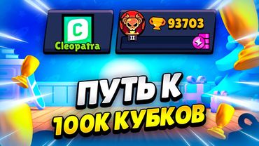 🔴 ПУТЬ К 100К КУБКОВ В БРАВЛ СТАРС | КЛЕО BRAWL STARS