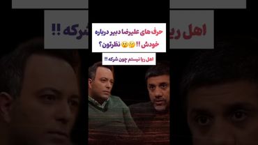 صحبت های عجیب علیرضا دبیر: اصلا اهل ریا کاری نیستم 😲😳#طنز #فیلم #ایران #trending #کلیپ #shorts #ترند