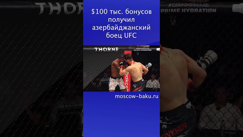 $100 тыс.  бонусов получил азербайджанский боец UFC