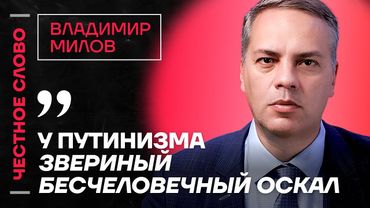 МИЛОВ  про потери Газпрома, кризис в регионах и трагедию в Беслане🎙 Честное слово с Миловым