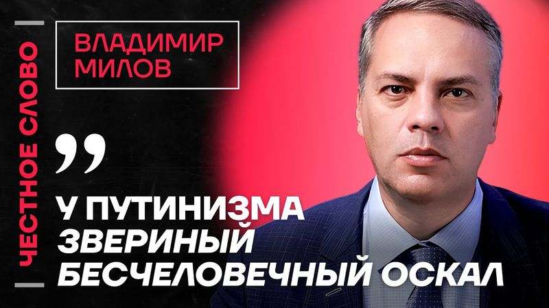 МИЛОВ  про потери Газпрома, кризис в регионах и трагедию в Беслане🎙 Честное слово с Миловым