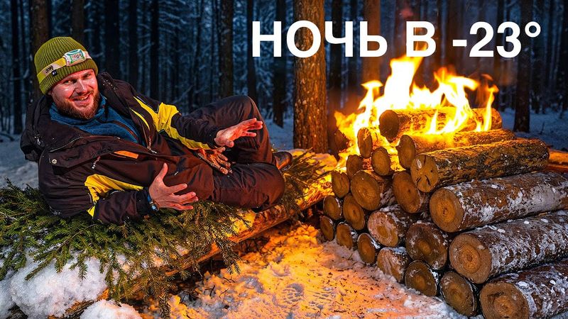 НОЧЬ В ЛЕСУ В -23 БЕЗ ПАЛАТКИ выживание (через Р)
