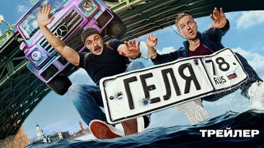 Геля | Трейлер | В кино с 11 сентября @START_SHOWS ​