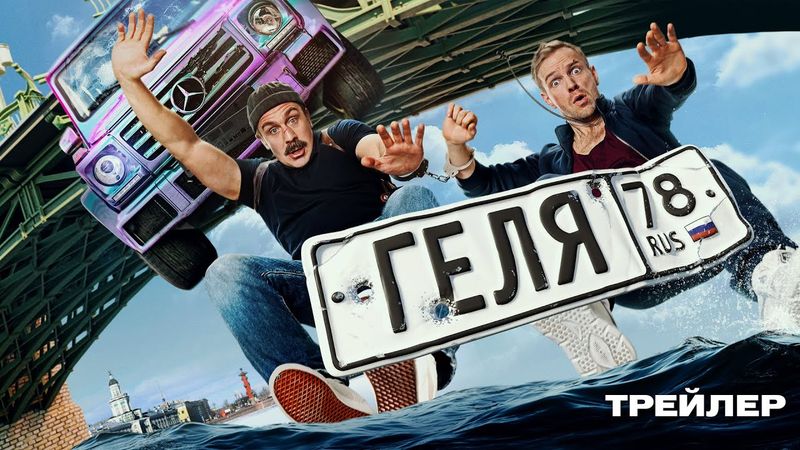 Геля | Трейлер | В кино с 11 сентября @START_SHOWS ​