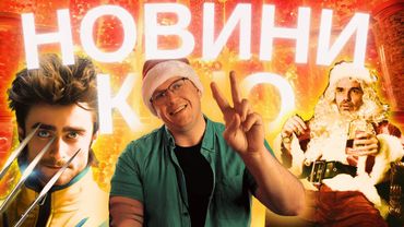 НОВІ «ЛЮДИ ІКС», СМЕРТЬ WARNER BROS., ВИСНОВКУ РОКУ. Новини кіно українською. ТВОЄ КІНО