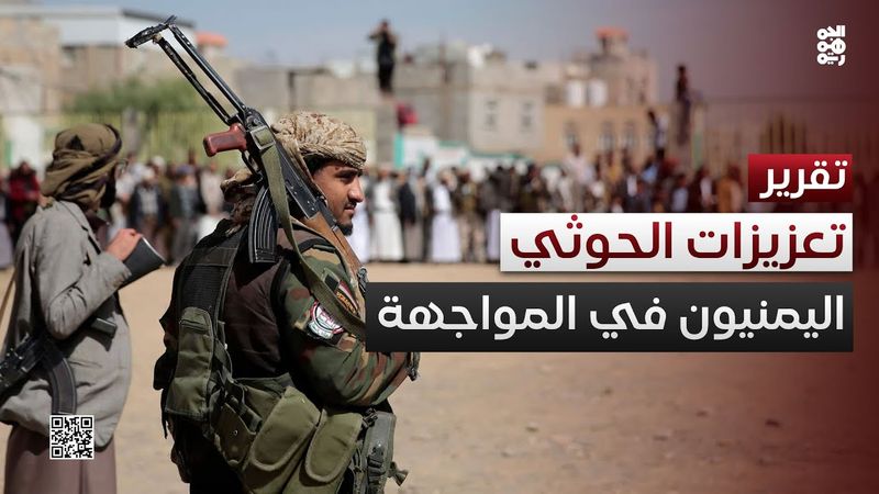 اليمنيون في مواجهة التعزيزات العسكرية الحوثية