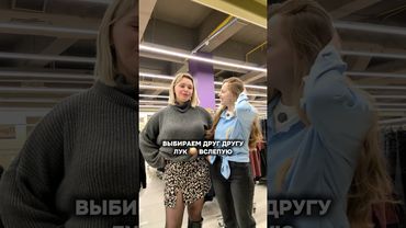 Ну как вам наши с @miss_kriss_enders образы вслепую? 😁