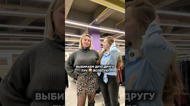 Ну как вам наши с @miss_kriss_enders образы вслепую? 😁