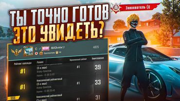 КАК ИГРАЮТ ЗАВОЕВАТЕЛИ В PUBG MOBILE 2025?! САМЫЙ ВЫСОКИЙ РАНГ В PUBG MOBILE!