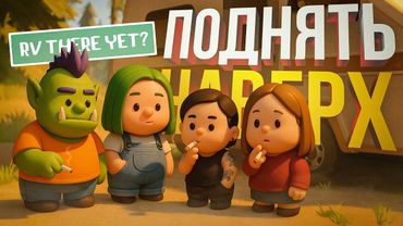 [RV There Yet?] ВЕЗЁМ ДОМ НА КОЛЁСАХ НА ВЕРШИНУ ЧЕРЕЗ БОЛЬ И СЛЁЗЫ!