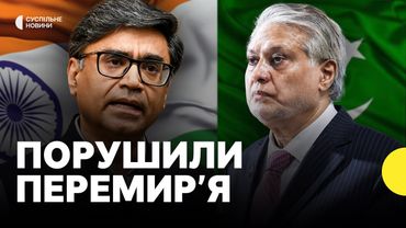 Індія заявила про порушення перемир'я Пакистаном | Що відбувається