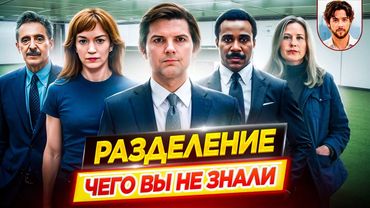 🎭 РАЗДЕЛЕНИЕ - Самые интересные факты - ЧЕГО ВЫ НЕ ЗНАЛИ о сериале // ДКино