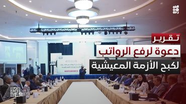 تكتل الأحزاب يدعو لرفع رواتب الموظفين 100‎%‎ لكبح الأزمة المعيشية