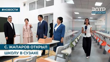 С. ЖАПАРОВ ОТКРЫЛ ШКОЛУ В СУЗАКЕ
