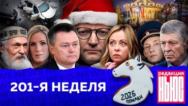 Редакция News: 201-я неделя