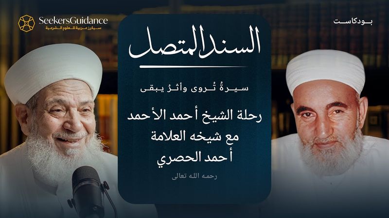 The Story of Shaykh Ahmad al-Husari | قصة الشيخ أحمد الحصري – السند المتصل | The Living Chain