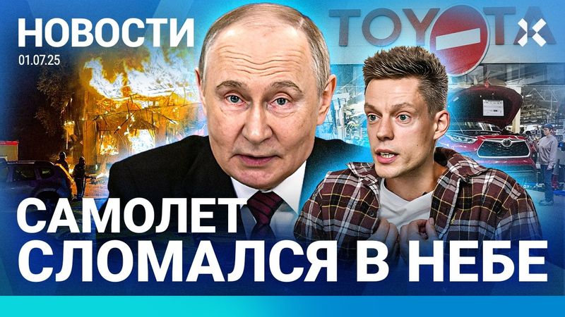 ⚡️НОВОСТИ | САМОЛЕТ СЛОМАЛСЯ В ПОЛЕТЕ | ЖД РАЗМЫЛО | ДЕЛО ПРОТИВ ДУДЯ | ВЗРЫВЫ В ДОНЕЦКЕ И ЛУГАНСКЕ