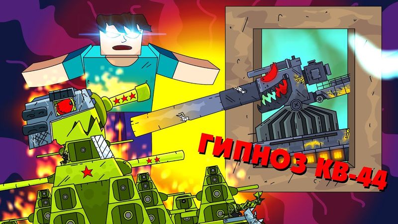 Hypnosis KV-44 - Cartoons about tanks
