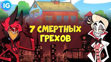 СЕМЬ СМЕРТНЫХ ГРЕХОВ | КАК УСТРОЕН АД? (Адский Босс/Отель Хазбин)