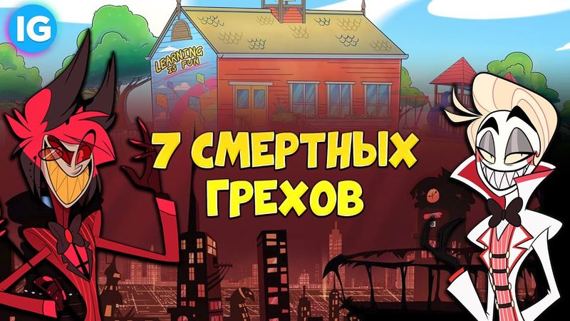 СЕМЬ СМЕРТНЫХ ГРЕХОВ | КАК УСТРОЕН АД? (Адский Босс/Отель Хазбин)