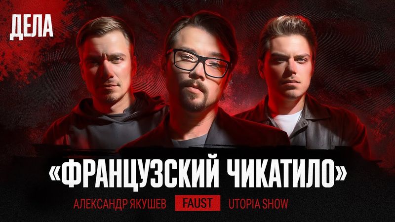 Дела № 46 / ФРАНЦУЗСКИЙ ЧИКАТИЛО / (Фауст, Utopia show, Якушев)