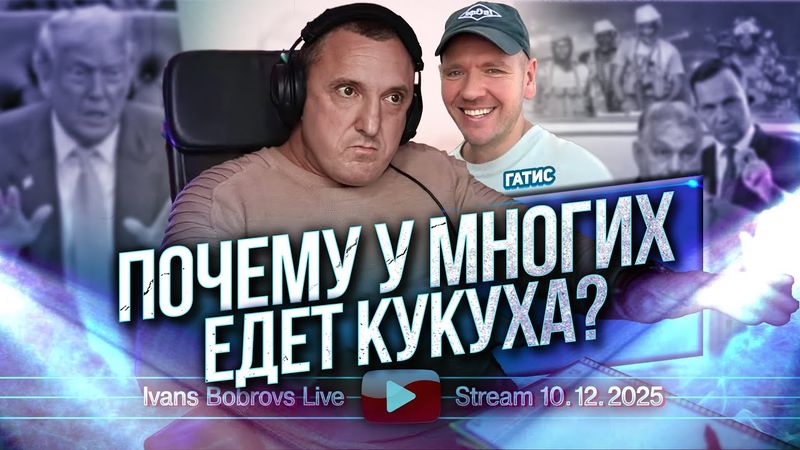 Почему у многих едет Кукуха? Гатис...